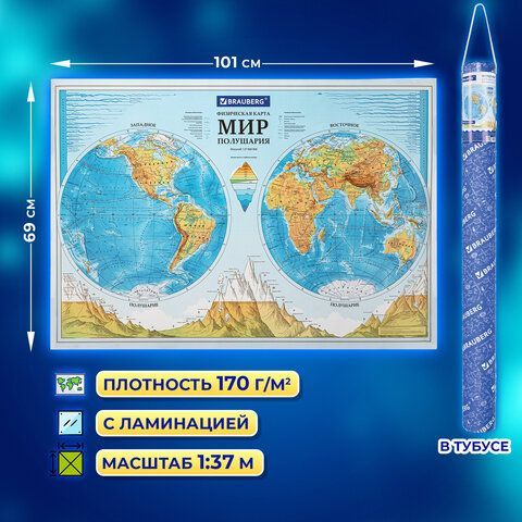 Карта мира физическая &quot;Полушария&quot; 101х69 см, 1:37М, интерактивная, в тубусе, BRAUBERG, 112376