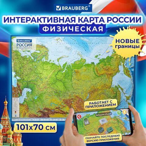 Карта России физическая 101х70 см, 1:8,5М, с ламинацией, интерактивная, европодвес, BRAUBERG, 112392