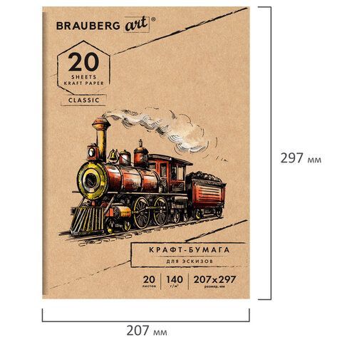 Папка для рисования и эскизов, крафт-бумага 140 г/м2, А4 (207x297 мм), 20 л., BRAUBERG ART 3 шт. CLASSIC, 112483