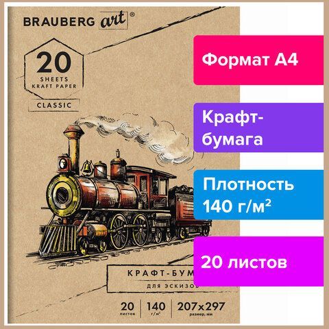 Папка для рисования и эскизов, крафт-бумага 140 г/м2, А4 (207x297 мм), 20 л., BRAUBERG ART 3 шт. CLASSIC, 112483