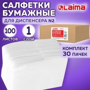 Салфетки бумажные для диспенсера, LAIMA (N2) PREMIUM, 1-слойные, КОМПЛЕКТ 30 пачек по 100 шт., 17x15,5 см, белые, 112509