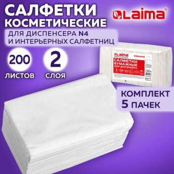 Салфетки косметические для диспенсера (Система N4) LAIMA PREMIUM, КОМПЛЕКТ 5 пачек по 200 шт., 2-слойные, 19,5х16,5 см, белые, 112510