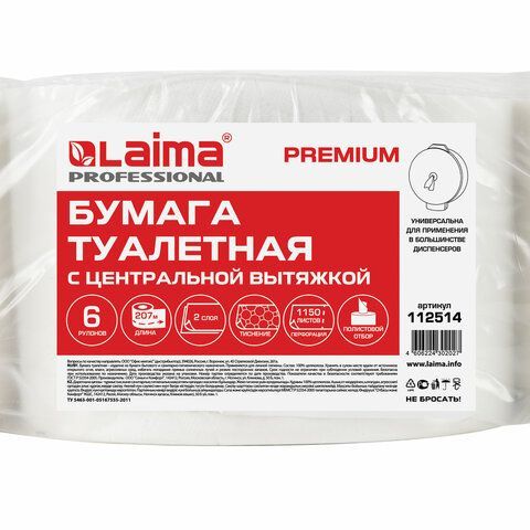 Бумага туалетная с центральной вытяжкой 207 м, LAIMA (Система T8) PREMIUM, 2-слойная, белая, КОМПЛЕКТ 6 рулонов, 112514