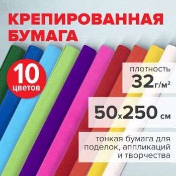 Бумага гофрированная/креповая, 32 г/м2, 50х250 см, 10 рулонов, яркие цвета, BRAUBERG, 112556