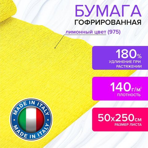 Бумага гофрированная/креповая (ИТАЛИЯ) 140 г/м2, 50х250 см, лимонная (975), BRAUBERG FIORE, 112566
