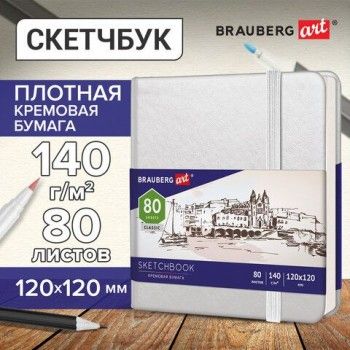 Скетчбук, слоновая кость 140 г/м2 120х120 мм, 80 л., КОЖЗАМ, резинка, BRAUBERG ART CLASSIC, белый, 113189