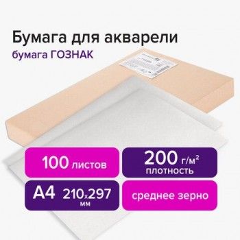 Бумага для акварели А4 210х297 мм, 1 лист, 200 г/м2, ГОЗНАК СПб, зерно, BRAUBERG ART 100 шт. CLASSIC, 113208