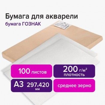 Бумага для акварели А3 297х420 мм, 1 лист, 200 г/м2, ГОЗНАК СПб, зерно, BRAUBERG ART 100 шт. CLASSIC, 113209