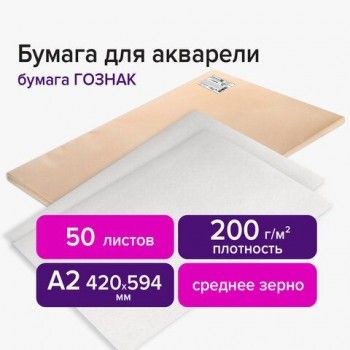 Бумага для акварели А2 420х594 мм, 1 лист, 200 г/м2, ГОЗНАК СПб, зерно, BRAUBERG ART 50 шт. CLASSIC, 113210