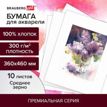 Бумага для акварели ХЛОПОК 100%, 300 г/м2, 360x460 мм, среднее зерно, 10 листов, BRAUBERG ART "PREMIERE", 113226