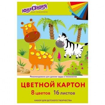 Картон цветной А4 немелованный, 16 листов 8 цветов, в папке, ЮНЛАНДИЯ 2 шт., 200х290 мм, "Жирафики", 113557