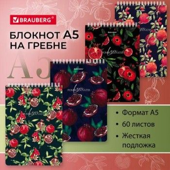 Блокнот А5 (146х206 мм), 60 л., гребень, картон, жесткая подложка, клетка, BRAUBERG 4 шт., "Гранаты", 114366
