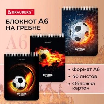 Блокнот МАЛЫЙ ФОРМАТ А6 108х145 мм, 40 л., гребень, картон, клетка, BRAUBERG 6 шт., "Футбол", 114390