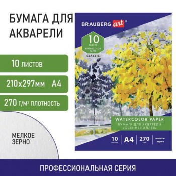 Папка для акварели А4, 10 л., 270 г/м2, мелкое зерно, BRAUBERG ART 2 шт. CLASSIC, "Осенняя аллея", 114397