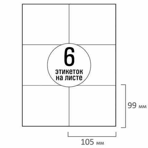 Этикетка самоклеящаяся 105х99 мм, 6 этикеток, белая, 70 г/м2, 50 листов, TANEX, сырье Финляндия, 114530, TW-2303