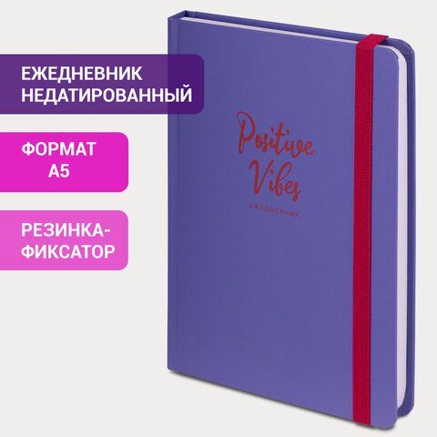 Ежедневник недатированный с резинкой А5 (145х203 мм), BRAUBERG, твердый, 128 л., &quot;Positive Vibes&quot;, 114555