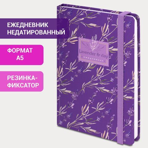 Ежедневник недатированный с резинкой А5 (145х203 мм), BRAUBERG, твердый, 128 л., &quot;Лаванда&quot;, 114556