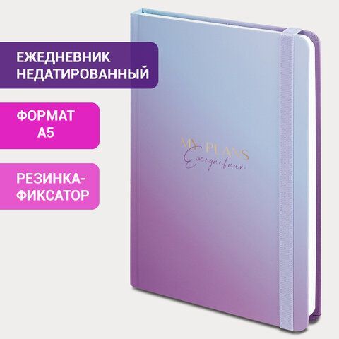 Ежедневник недатированный с резинкой А5 (145х203 мм), BRAUBERG, твердый, 128 л., &quot;Градиент&quot;, 114557