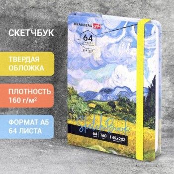 Скетчбук, белая бумага 160 г/м2, 145х203 мм, 64 л., резинка, твердый, BRAUBERG ART CLASSIC "Ван Гог", 114590