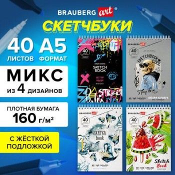 Скетчбук, белая бумага 160 г/м2, 140х201 мм, 40 л., гребень, жесткая подложка, BRAUBERG ART, ассорти, 115071