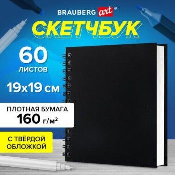 Скетчбук, белая бумага 160 г/м2, 190х190 мм, 60 л., гребень, твёрдая обложка ЧЕРНАЯ, BRAUBERG ART, 115074