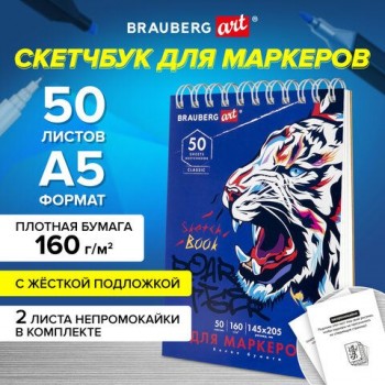 Скетчбук для маркеров, бумага 160 г/м2, 145х205 мм, 50 л., гребень, подложка, BRAUBERG ART 2 шт. CLASSIC, "Тигр", 115076