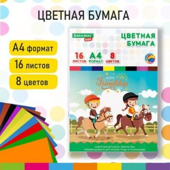 Цветная бумага А4 офсетная, 16 листов, 8 цветов, папка, индивидуальная упаковка, BRAUBERG KIDS 3 шт., 200х290 мм, "Друзья", 115162