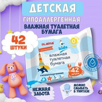 Бумага туалетная влажная детская 42 шт., БИОРАЗЛАГАЕМАЯ, смываемая, LAIMA Kids, 115223