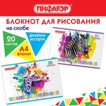 Блокнот для рисования, А4, 20 листов, скоба, обложка офсет, ПИФАГОР 5 шт., 200х285 мм, "Саванна" (2 вида), 115245