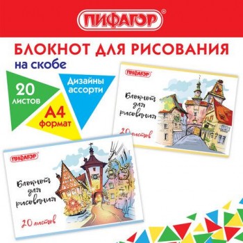 Блокнот для рисования А4, 20 л., скоба, обложка офсет, ПИФАГОР 5 шт., 205х290 мм, "Городок" (2 вида), 115246