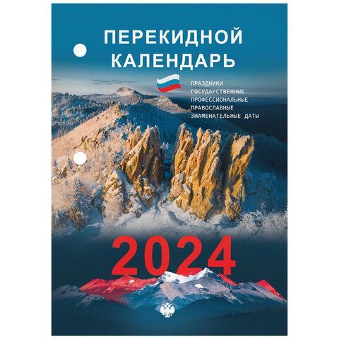 Календарь настольный перекидной 2024 г., 160 л., блок газетный, 1 краска, STAFF, &quot;ПРИРОДА&quot;, 115252