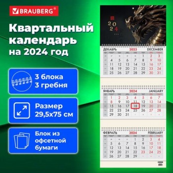 Календарь квартальный на 2024 г., 3 блока, 3 гребня, с бегунком, офсет, BRAUBERG, "Дракон", 115273