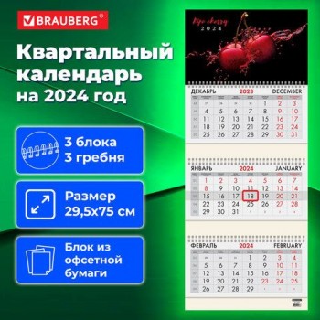 Календарь квартальный на 2024 г., 3 блока, 3 гребня, с бегунком, офсет, BRAUBERG, "Cherry", 115279