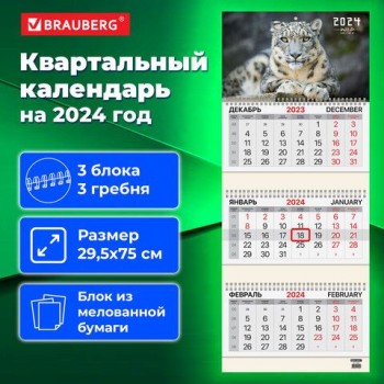 Календарь квартальный на 2024г, 3 блока 3 гребня с бегунком, мел.бум, Ирбис, BRAUBERG, 115293
