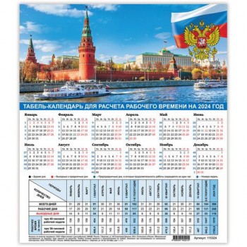 Календарь-табель на 2024 год с рабочими и выходными днями, 195х225 мм, STAFF 10 шт., "Символика", 115324