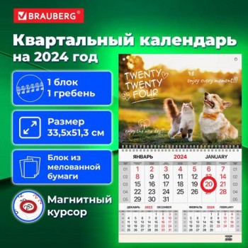 Календарь квартальный на 2024 г., 1 блок, 1 гребень, магнитный курсор, мелованная бумага, BRAUBERG, "Друзья", 115332