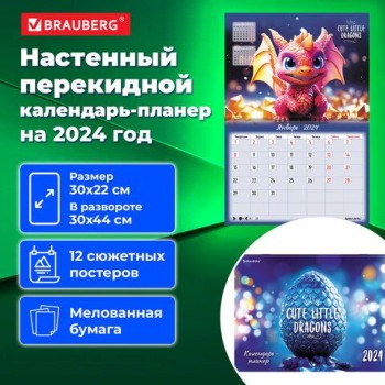 Календарь-планер настенный перекидной 2024 г., 12 листов, 30х22 см, "Милые Драконы", BRAUBERG, 115346