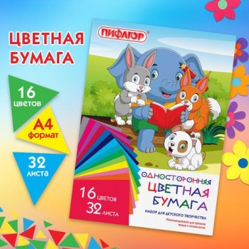 Цветная бумага А4 газетная, 32 листа, 16 цветов, на скобе, ПИФАГОР 4 шт., 200х280 мм, "Друзья", 115486