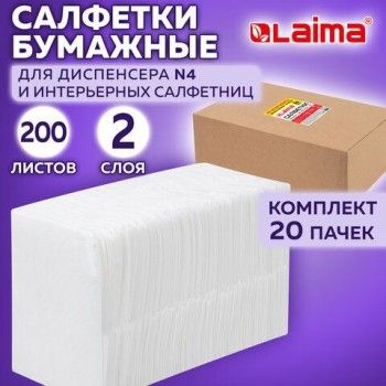 Салфетки бумажные для диспенсера (N4), LAIMA PREMIUM, КОМПЛЕКТ 20 пачек по 200 шт., 21х16,5 см, 2-слойные, 115502