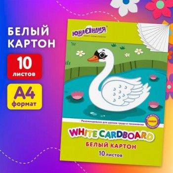 Картон белый А4 немелованный, 10 листов, в папке, ЮНЛАНДИЯ, 200х290 мм, "Лебедь", 115639