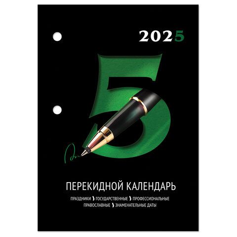 Календарь настольный перекидной 2025г, 160л., блок газетный 2 краски, STAFF, ОФИС, 116061