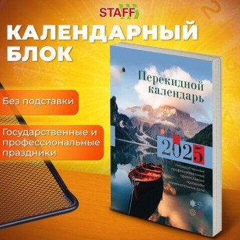 Календарь настольный перекидной 2025г, 160л., блок газетный 1 краска, STAFF, ПРИРОДА, 116064