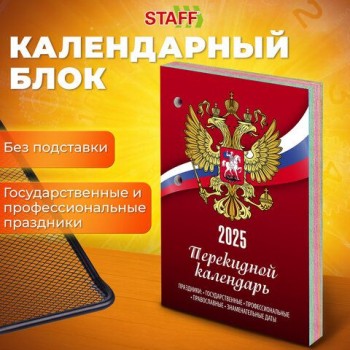 Календарь настольный перекидной 2025г, 160л., блок газет 1 краска 4 сезона, STAFF, СИМВОЛИКА, 116065