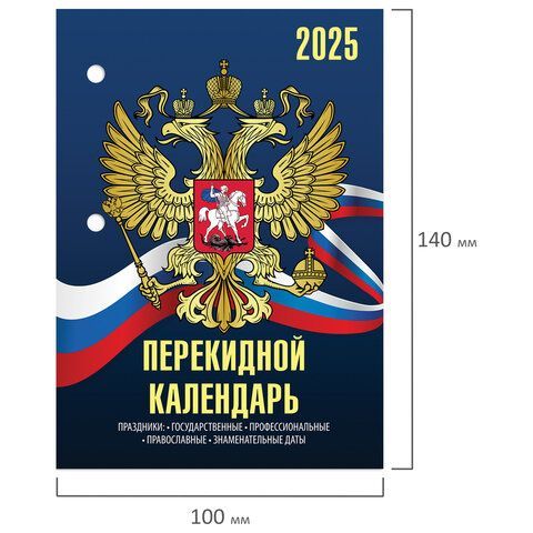 Календарь настольный перекидной 2025, 160л, блок офсет, 4 КРАСКИ, STAFF, СИМВОЛИКА, 116070