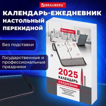 Календарь-ежедневник настольный перекидной 2025, "ОФИС", 320 л., блок офсет, 2 краски, BRAUBERG, 116072