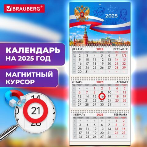 Календарь квартальный 2025, 3 блока 3 гребня, магнитный курсор, мелованная бумага, Символика, 116159