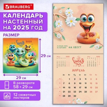 Календарь настенный перекидной 2025г, BRAUBERG, 12 листов, 29х29см, "Весёлые змейки", 116168