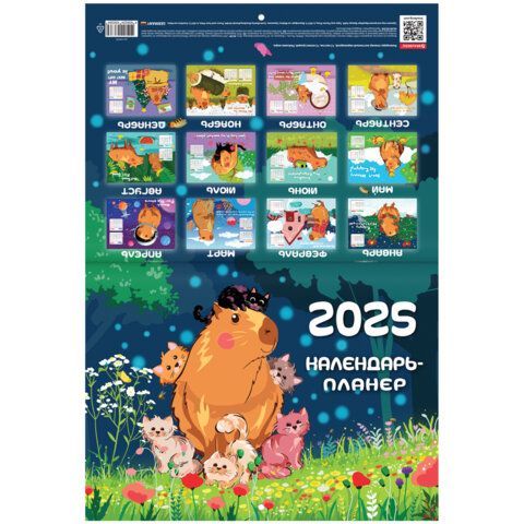 Календарь-планер настенный перекидной на 2025г, 12 листов, 30х22см, &quot;Капибары&quot;, BRAUBERG, 116175