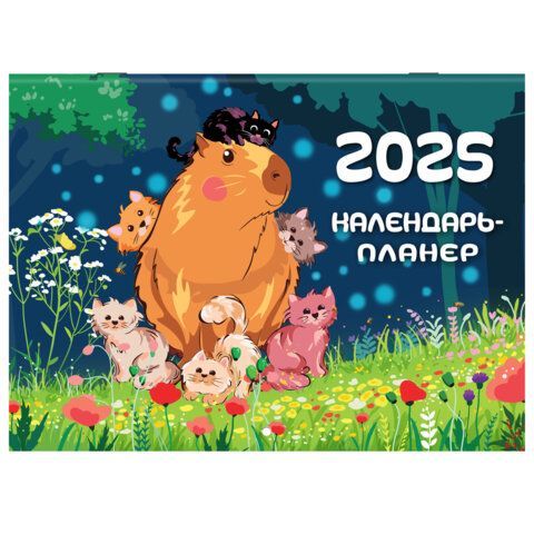 Календарь-планер настенный перекидной на 2025г, 12 листов, 30х22см, &quot;Капибары&quot;, BRAUBERG, 116175