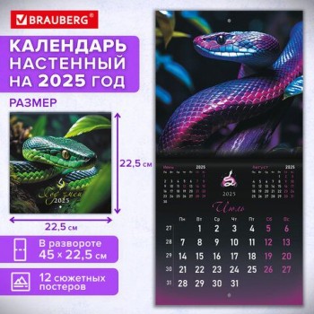 Календарь настенный перекидной 2025г, BRAUBERG, 12 листов, 22,5х22,5см, МИНИ, "Символ года", 116183